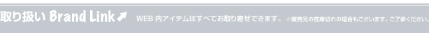 取り扱いBland Link　※WEB内アイテムはすべてお取り寄せできます。※販売元の在庫切れの場合もございます。ご了承ください。