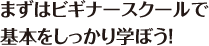 まずはビギナーレッスンで基本をしっかり学ぼう！