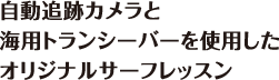 自動追跡カメラと海用トランシーバーを使用したオリジナルサーフレッスン