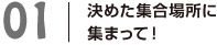 01決めた集合場所に集まって！