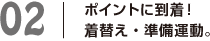 02ポイントに到着！着替え・準備運動。