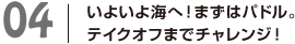 04いよいよ海へ！まずはパドル。テイクオフまでチャレンジ！