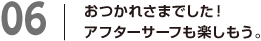 06おつかれさまでした！アフターサーフも楽しもう。